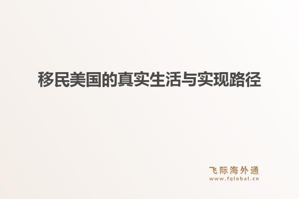 移民美国的真实生活与实现路径1.jpg