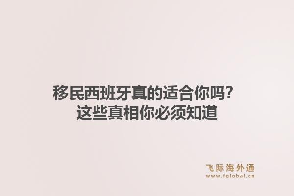 移民西班牙真的适合你吗？这些真相你必须知道