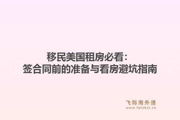 移民美国租房必看：签合同前的准备与看房避坑指南