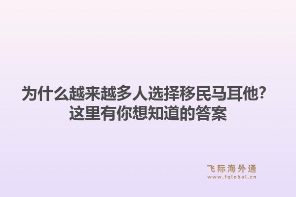 为什么越来越多人选择移民马耳他？这里有你想知道的答案