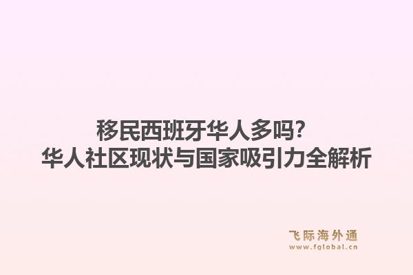 移民西班牙华人多吗？华人社区现状与国家吸引力全解析1.jpg