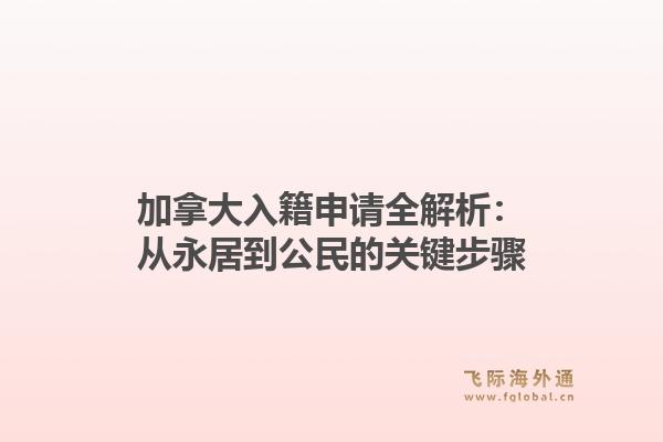 加拿大入籍申请全解析：从永居到公民的关键步骤
