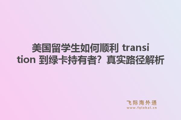 美国留学生如何顺利 transition 到绿卡持有者？真实路径解析
