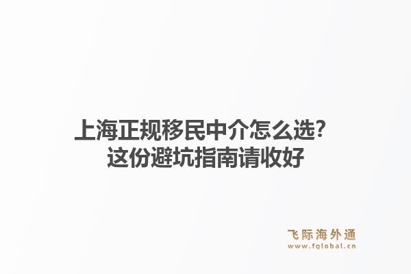上海正规移民中介怎么选？这份避坑指南请收好