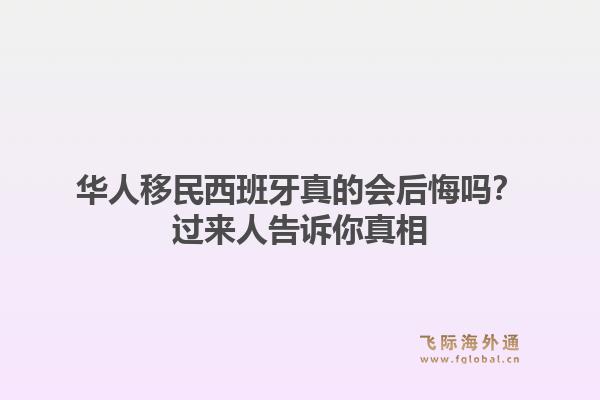 华人移民西班牙真的会后悔吗？过来人告诉你真相