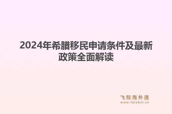 2024年希腊移民申请条件及最新政策全面解读