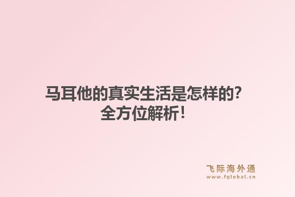 马耳他的真实生活是怎样的？全方位解析！