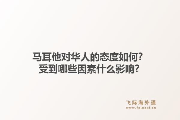马耳他对华人的态度如何？ 受到哪些因素什么影响？