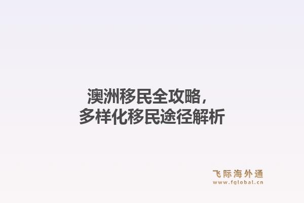 澳洲移民全攻略，多样化移民途径解析