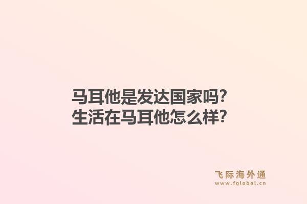 马耳他是发达国家吗？生活在马耳他怎么样？