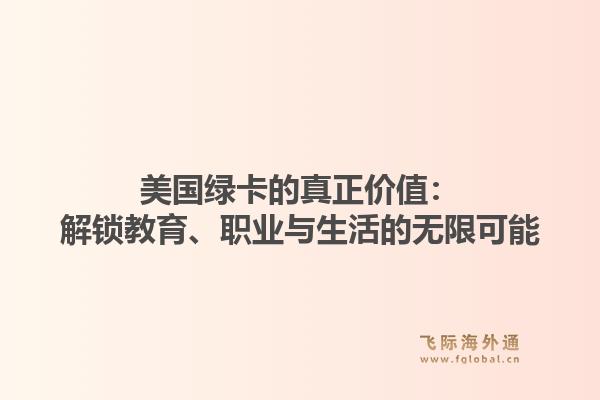 美国绿卡的真正价值：解锁教育、职业与生活的无限可能