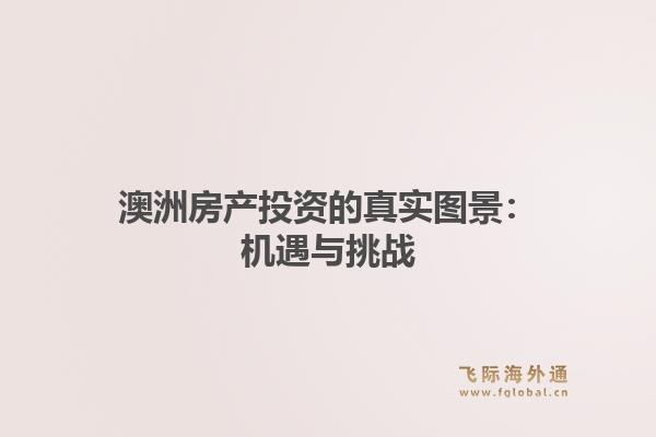 澳洲房产投资的真实图景：机遇与挑战