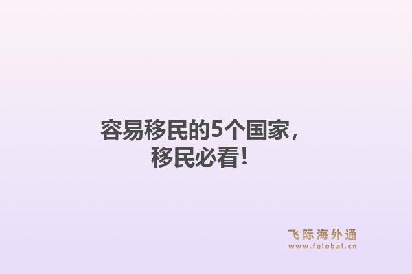 容易移民的5个国家，移民必看！