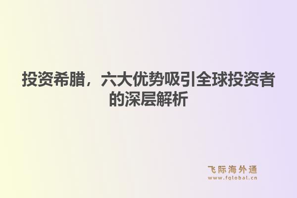 投资希腊，六大优势吸引全球投资者的深层解析