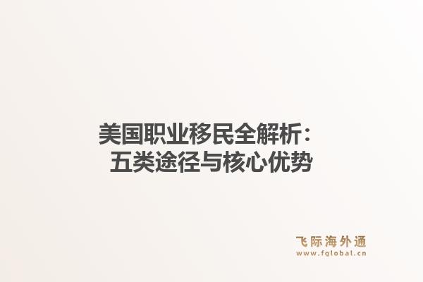 美国职业移民全解析:五类途径与核心优势1.jpg