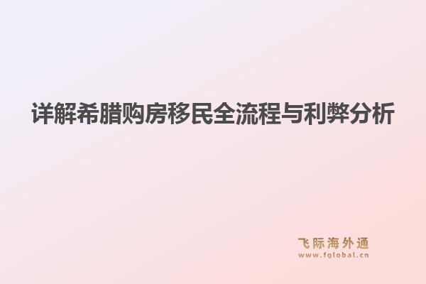 详解希腊购房移民全流程与利弊分析