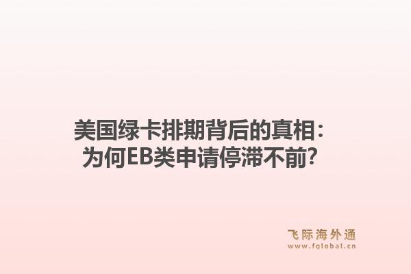 美国绿卡排期背后的真相：为何EB类申请停滞不前？1.jpg