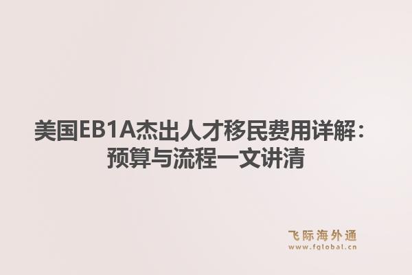 美国EB1A杰出人才移民费用详解：预算与流程一文讲清