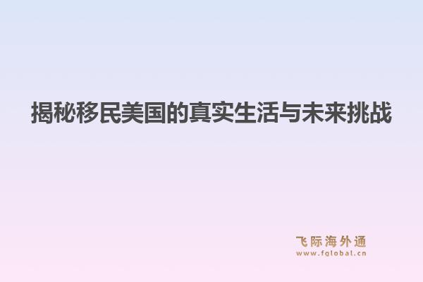 揭秘移民美国的真实生活与未来挑战1.jpg