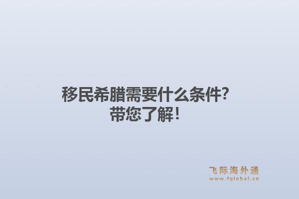 移民希腊需要什么条件？带您了解！