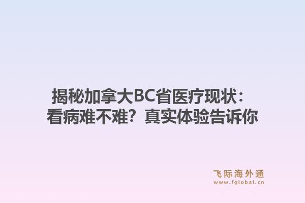 揭秘加拿大BC省医疗现状：看病难不难？真实体验告诉你1.jpg