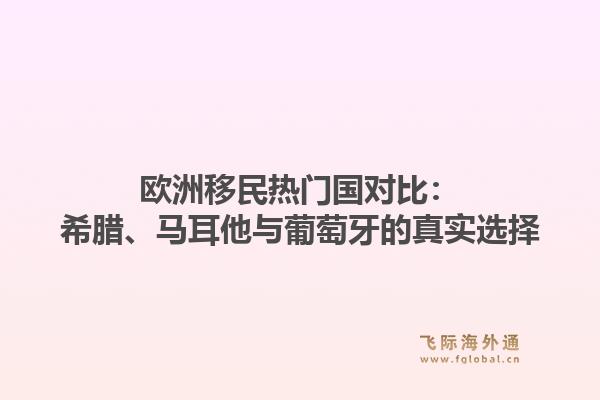 欧洲移民热门国对比:希腊、马耳他与葡萄牙的真实选择1.jpg