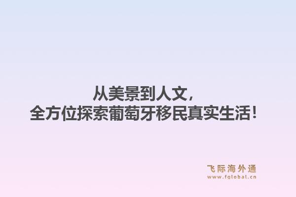 从美景到人文，全方位探索葡萄牙移民真实生活！
