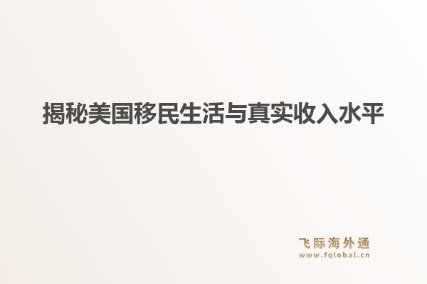 揭秘美国移民生活与真实收入水平