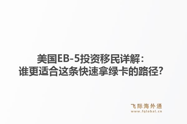 美国EB-5投资移民详解：谁更适合这条快速拿绿卡的路径？