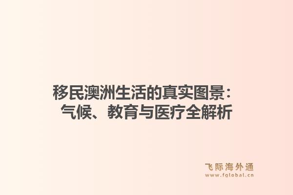 移民澳洲生活的真实图景：气候、教育与医疗全解析