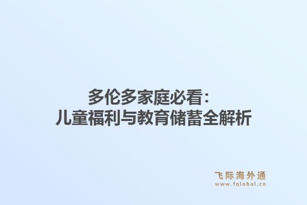 多伦多家庭必看：儿童福利与教育储蓄全解析