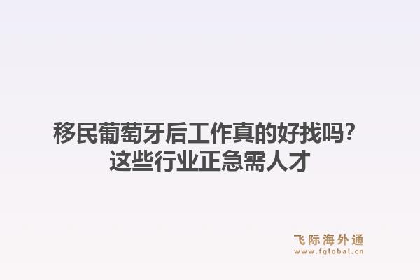 移民葡萄牙后工作真的好找吗？这些行业正急需人才