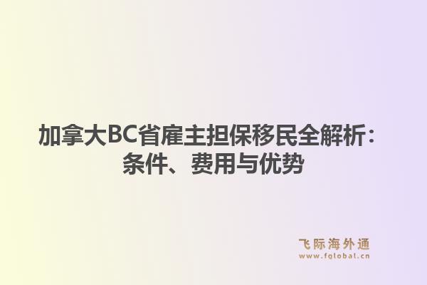 加拿大BC省雇主担保移民全解析：条件、费用与优势