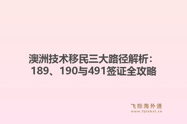 澳洲技术移民三大路径解析：189、190与491签证全攻略