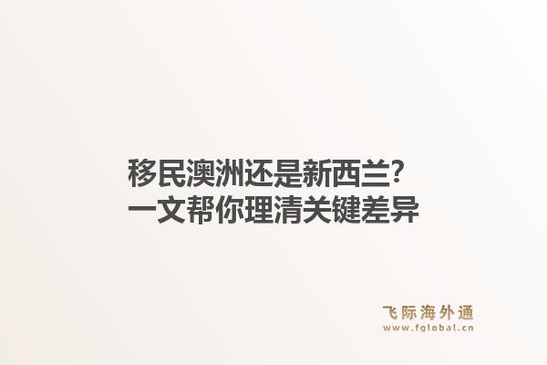 移民澳洲还是新西兰？一文帮你理清关键差异