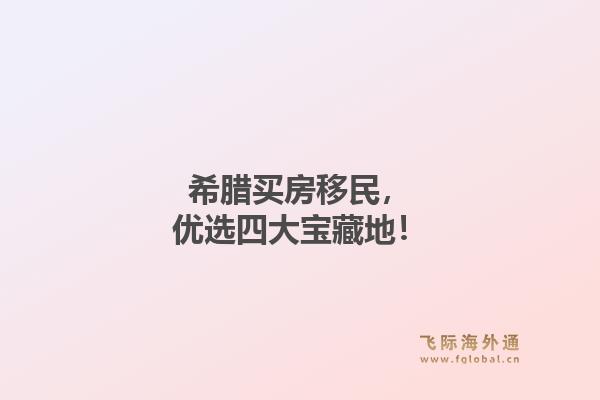 希腊买房移民，优选四大宝藏地！