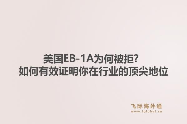 美国EB-1A为何被拒？如何有效证明你在行业的顶尖地位
