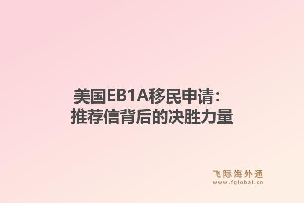 美国EB1A移民申请：推荐信背后的决胜力量