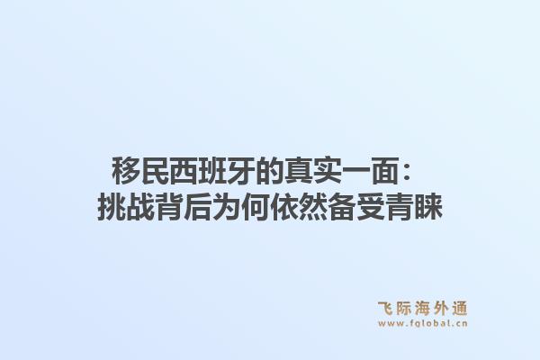 移民西班牙的真实一面：挑战背后为何依然备受青睐1.jpg