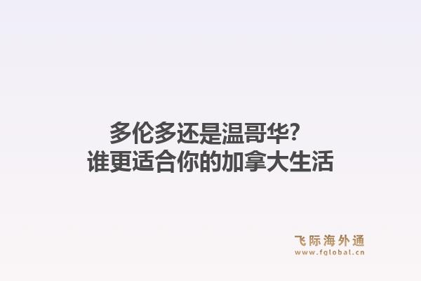 多伦多还是温哥华?谁更适合你的加拿大生活1.jpg