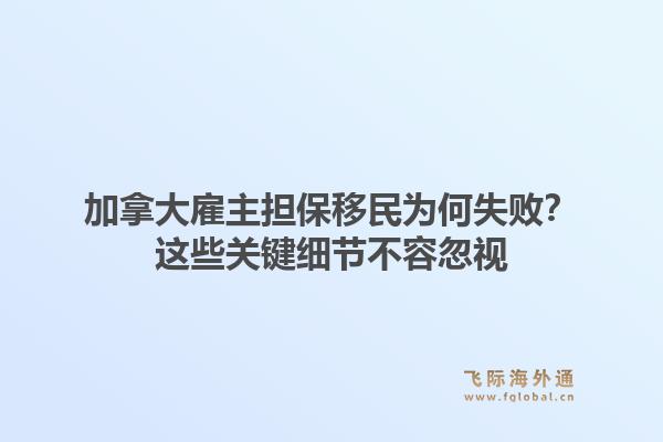 加拿大雇主担保移民为何失败？这些关键细节不容忽视