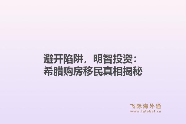 避开陷阱，明智投资：希腊购房移民真相揭秘