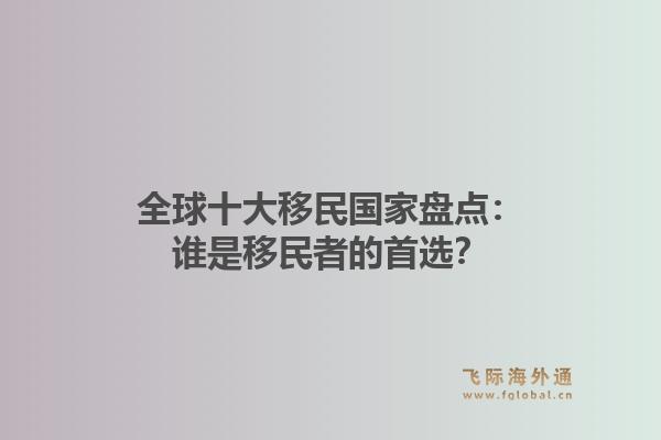 全球十大移民国家盘点：谁是移民者的首选？