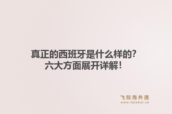 真正的西班牙是什么样的?六大方面展开详解!1.jpg