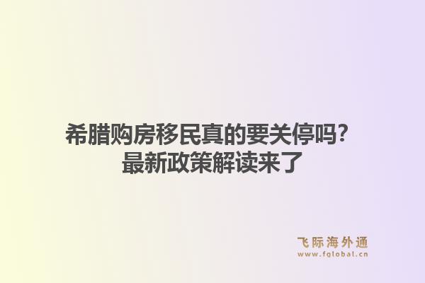 希腊购房移民真的要关停吗？最新政策解读来了1.jpg