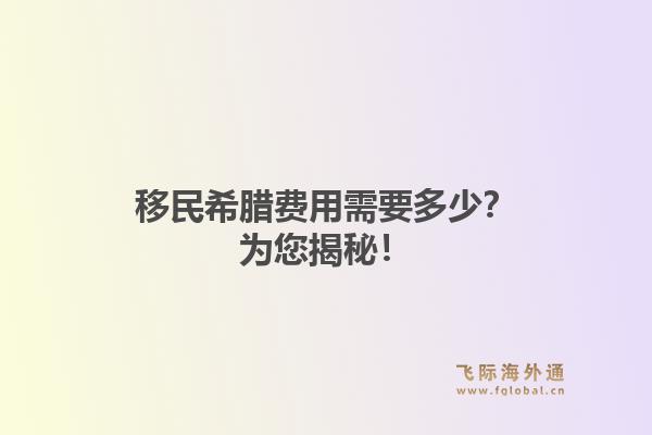 移民希腊费用需要多少?为您揭秘!1.jpg