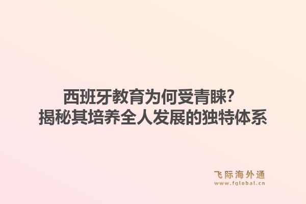 西班牙教育为何受青睐？揭秘其培养全人发展的独特体系