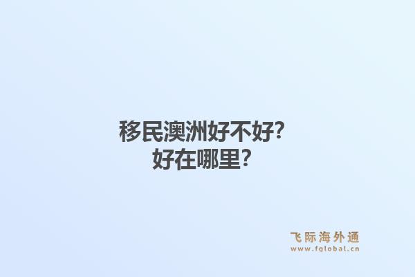 移民澳洲好不好？好在哪里？