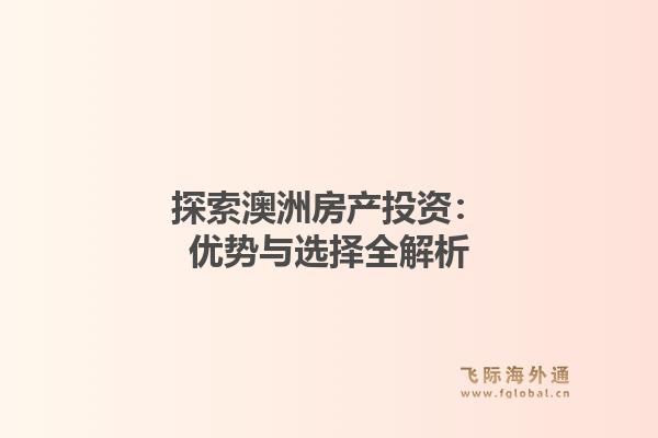 探索澳洲房产投资：优势与选择全解析