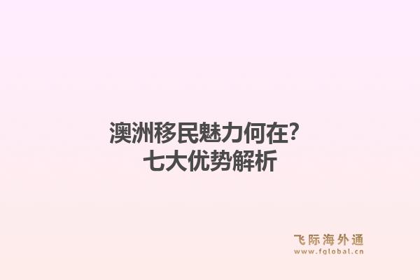 澳洲移民魅力何在？七大优势解析